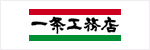 一条工務店