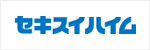 セキスイハイム