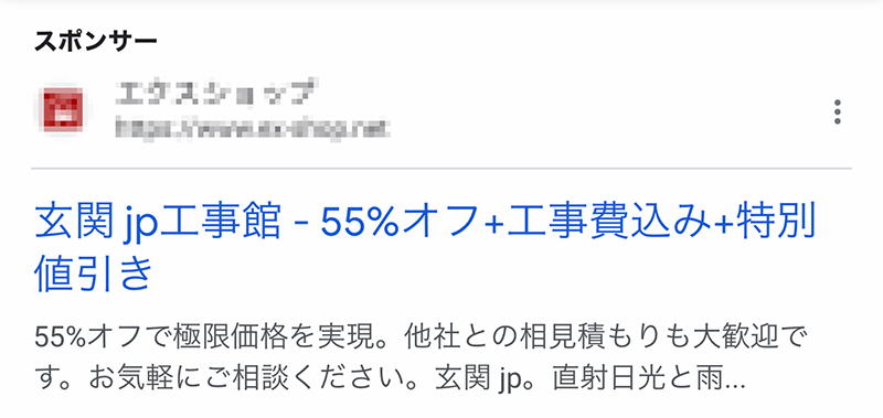 エクスショップによる悪質な広告2