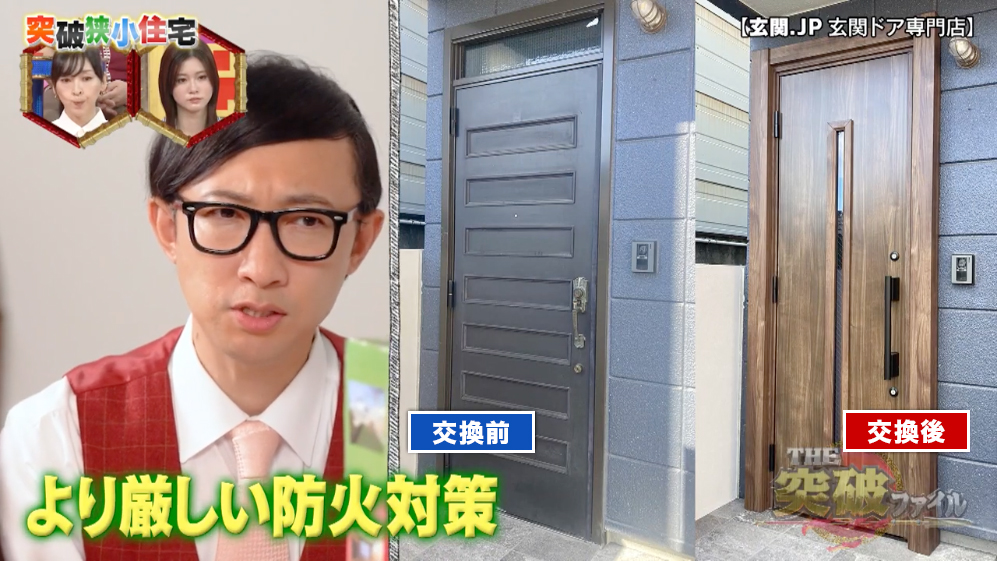 突破ファイルで防火戸の玄関ドア交換が紹介されました