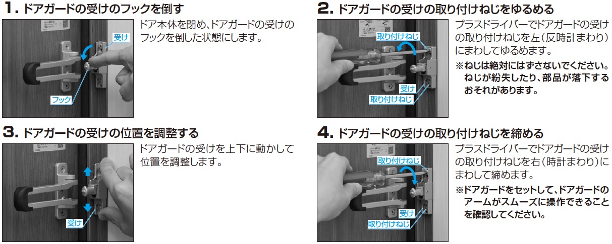 ノバリス ドアガードの調整方法
