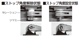 ストップ角度再設定 ツマミタイプ
