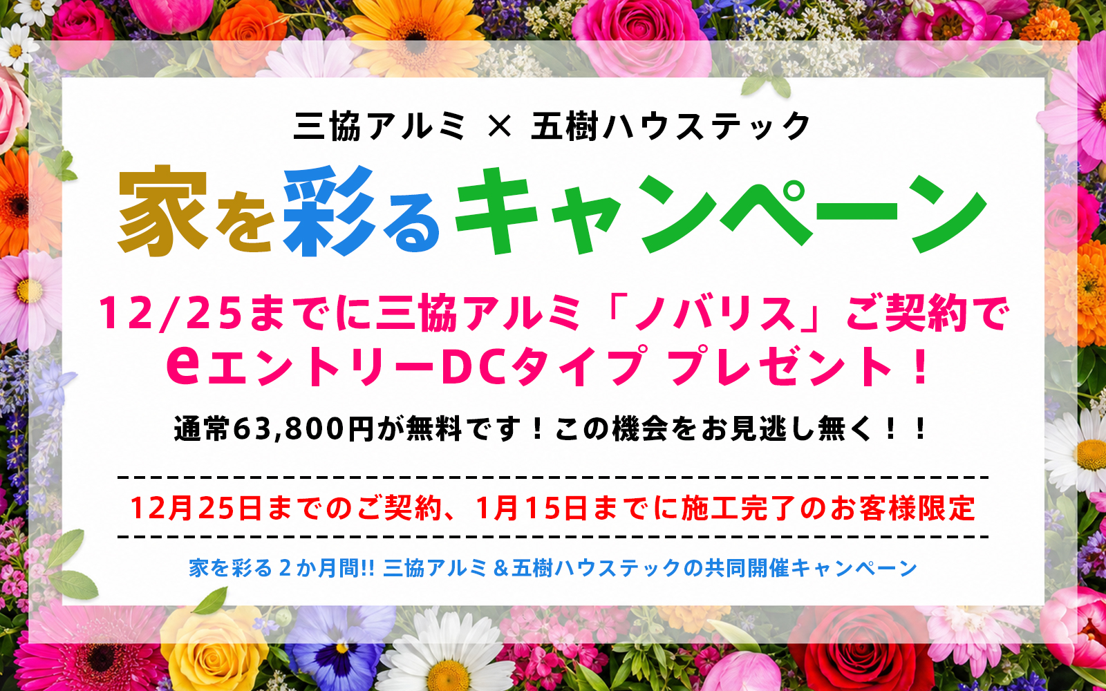 家を彩るキャンペーン