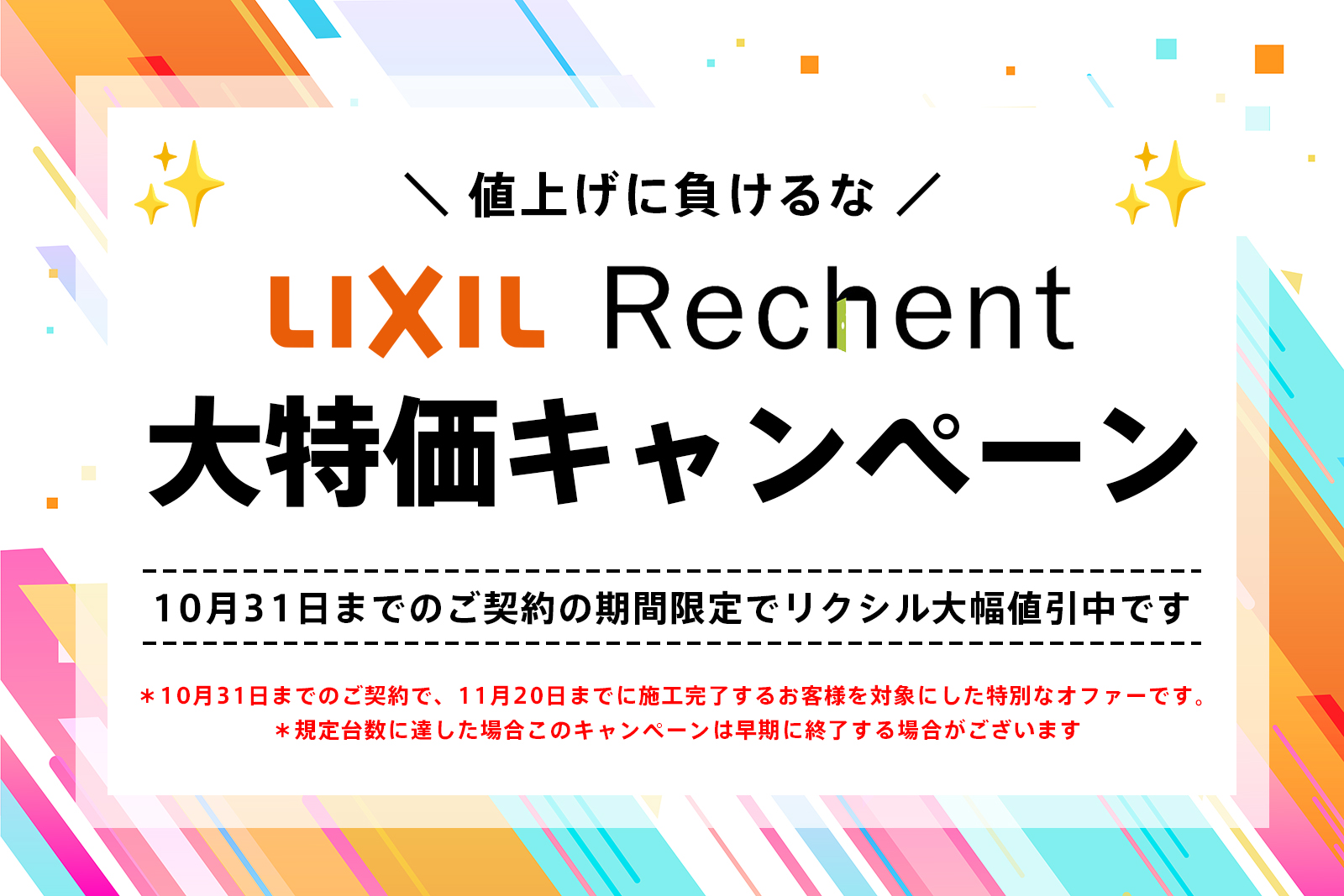 20261008リクシル大特価キャンペーン